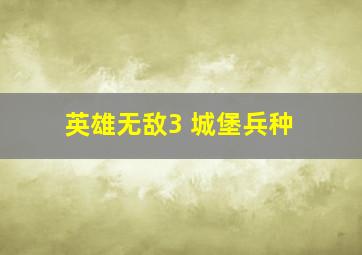 英雄无敌3 城堡兵种